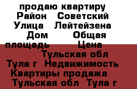 продаю квартиру › Район ­ Советский › Улица ­ Лейтейзена › Дом ­ 8 › Общая площадь ­ 90 › Цена ­ 5 500 000 - Тульская обл., Тула г. Недвижимость » Квартиры продажа   . Тульская обл.,Тула г.